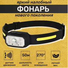 Налобный фонарь СОВА СВ-801 (1 линца,1 лента)