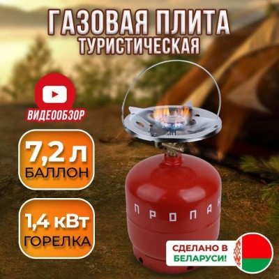 Баллон газовый 7,2 л + плитка-горелка НЗГА, Беларусь