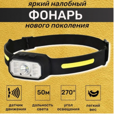 Налобный фонарь СОВА СВ-801 (1 линца,1 лента)