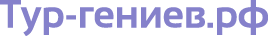 Тур-гениев.рф