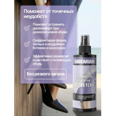 Растяжитель для обуви Sibearian STRETCH 150 мл
