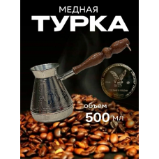 Турка медная 500г Лев