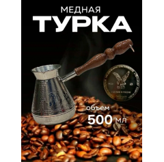 Турка медная 500г Лев