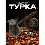 Турка медная 700 мл Виноград