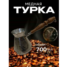 Турка медная 700 мл Виноград