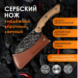 Сербский нож с чехлом