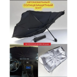 Зонт солнцезащитный для автомобиля 130*77