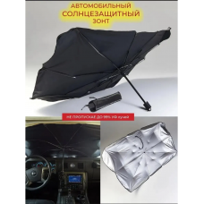 Зонт солнцезащитный для автомобиля 130*77