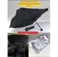 Зонт солнцезащитный для автомобиля 130*77