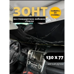 Зонт солнцезащитный для автомобиля 130*77