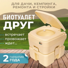 Портативный биотуалет Друг Малый (2 жидкости в комплекте)